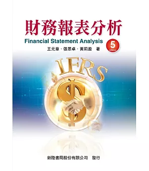 財務報表分析（5版）