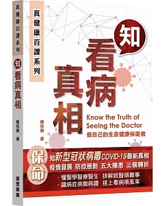 真健康百課系列：知看病真相