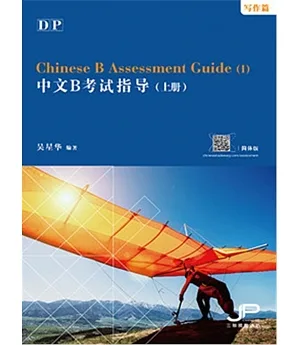 DP中文B考試指導（上冊）（寫作篇）（簡體版）