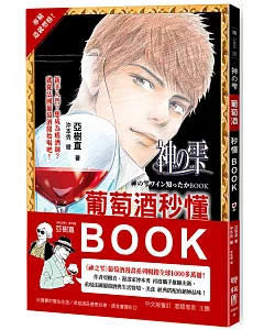 神之雫，葡萄酒秒懂BOOK：從享受到了解六個常見葡萄品種、三種基本款酒杯、四十支特選美酒，你就是葡萄酒達人！