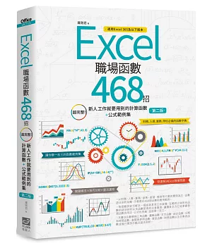Excel職場函數468招【第二版】：超完整！新人工作就要用到的計算函數+公式範例集