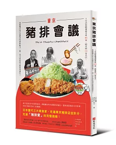 東京豬排會議：5年訪察嚴選超美味65家、殿堂級12家名店，爽脆麵衣與甘甜豬肉的絕妙魅力，超一流大眾料理完整指南誕生！