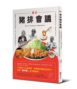 東京豬排會議：5年訪察嚴選超美味65家、殿堂級12家名店，爽脆麵衣與甘甜豬肉的絕妙魅力，超一流大眾料理完整指南誕生！