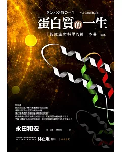 蛋白質的一生（改版）──認識生命科學的第一本書