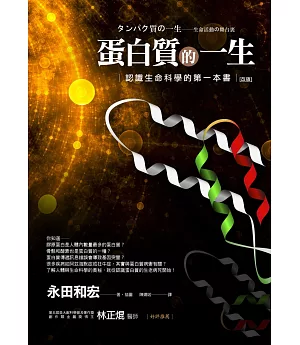 蛋白質的一生（改版）──認識生命科學的第一本書