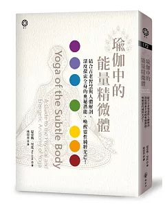 瑜伽中的能量精微體：結合古老智慧與人體解剖、深度探索全身的奧秘潛能，喚醒靈性純粹光芒！