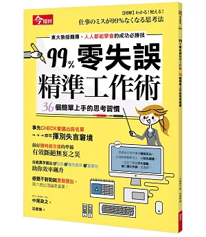 99％零失誤精準工作術：36個簡單上手的思考習慣