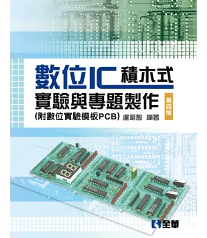 數位IC積木式實驗與專題製作（附數位實驗模板PCB）（第四版）