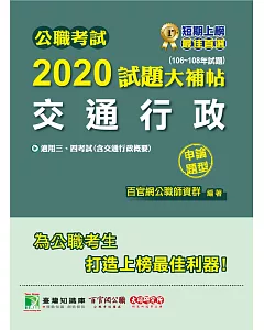 公職考試2020試題大補帖【交通行政(含交通行政概要)】(106～108年試題)(申論題型)