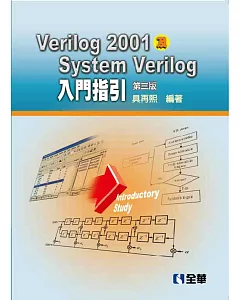 Verilog2001及SystemVerilog入門指引（第三版）