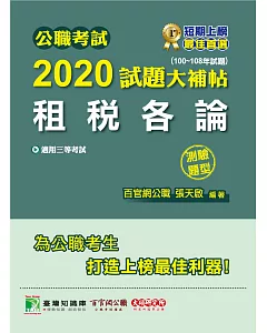 公職考試2020試題大補帖【租稅各論】(100~108年試題)(測驗題型)