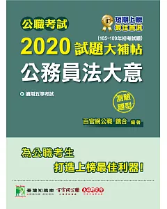公職考試2020試題大補帖【公務員法大意】(105~109年初考試題)(測驗題型)