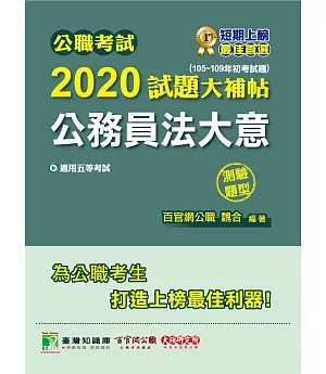 公職考試2020試題大補帖【公務員法大意】(105~109年初考試題)(測驗題型)