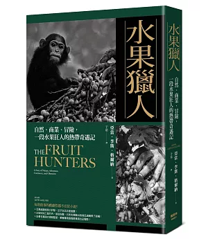水果獵人：自然、商業、冒險，一段水果狂人的熱帶奇遇記