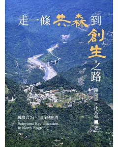 走一條共森到創生之路：瑰寶台24、里山根經濟