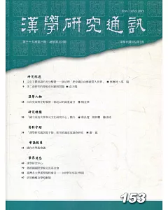 漢學研究通訊39卷1期NO.153(109.02)