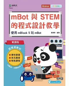 輕課程 mBot與STEM的程式設計教學：使用mBlock 5 玩mBot