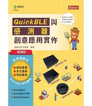 輕課程 QuickBLE與感測器創意應用實作