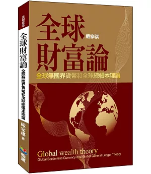 全球財富論：全球無國界貨幣和全球總帳本理論
