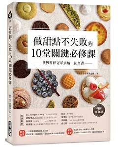 做甜點不失敗的10堂關鍵必修課【暢銷典藏版】：世界甜點冠軍烘焙工法全書