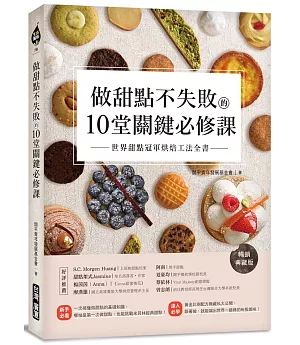 做甜點不失敗的10堂關鍵必修課【暢銷典藏版】：世界甜點冠軍烘焙工法全書