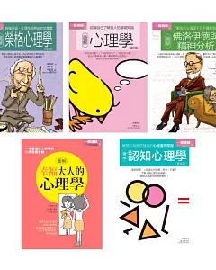 心理學套書（共五冊）：榮格心理學+心理學+佛洛伊德與精神分析+幸福大人的心理學+認知心理學