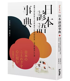 日本諺語事典：蘊藏大和民族悠久文化與處世之道的諺語由來、寓意與應用274選