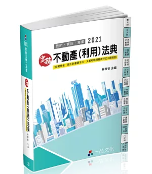 實務 不動產(利用)法典：2021國考.實務法律工具書(一品)