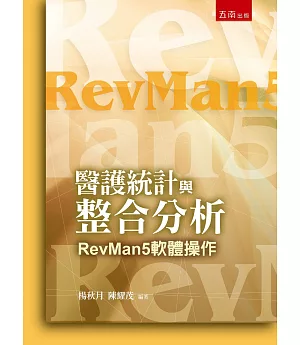 醫護統計與RevMan分析方法與應用