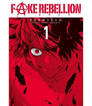 FAKE REBELLION虛假反叛(01)
