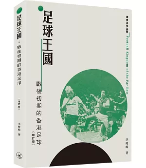 足球王國：戰後初期的香港足球（增訂版）