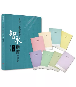 寫好一手硬筆字+1號巴川紙筆記本：智永楷書千字文(附心經)