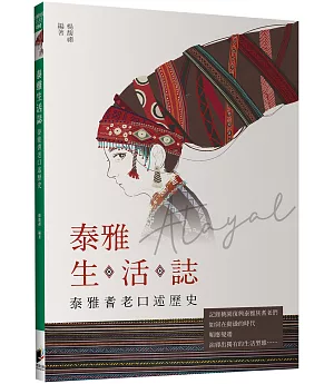 泰雅生活誌：泰雅耆老口述歷史