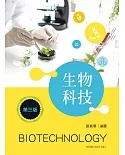 生物科技（第三版）