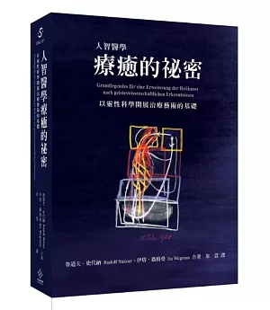 人智醫學療癒的祕密：以靈性科學開展治療藝術的基礎