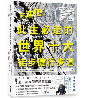 前進吧！此生必走的世界十大徒步健行步道：超詳解路線指南╳行前準備攻略╳曲線高度表╳里程與進度率表