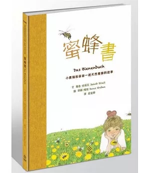 蜜蜂書：小康瑞和爺爺一起天然養蜂的故事
