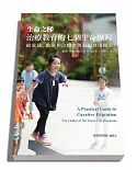 生命之梯：治療教育的七個生命歷程給家長、教師和治療者勇氣的實用指引