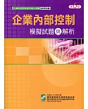 企業內部控制模擬試題與解析(六版)