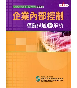 企業內部控制模擬試題與解析(六版)