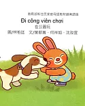 在公園玩：越南語版