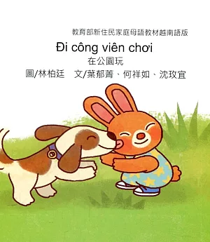 在公園玩：越南語版