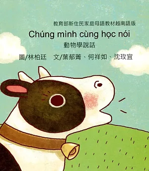 動物學說話：越南語版
