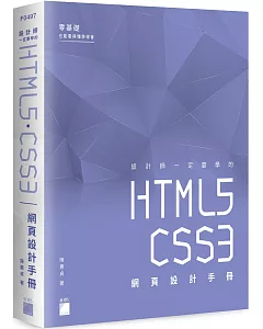 設計師一定要學的 HTML5‧CSS3 網頁設計手冊：零基礎也能看得懂、學得會