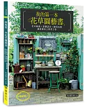 我的第一本花草園藝書（暢銷版）：花木植栽x景觀設計x雜貨布置‧讓庭園染上四季之彩