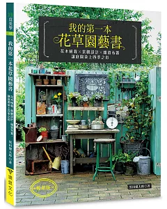 我的第一本花草園藝書（暢銷版）：花木植栽x景觀設計x雜貨布置‧讓庭園染上四季之彩