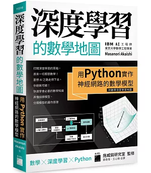 深度學習的數學地圖：用 Python 實作神經網路的數學模型（附數學快查學習地圖）