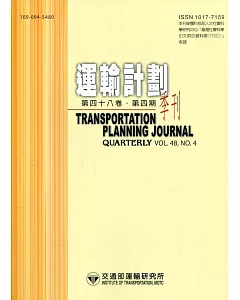 運輸計劃季刊48卷4期(108/12)