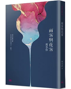 雨客與花客