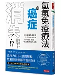 氫氣免疫療法讓癌症消失了！？：日本腫瘤免疫權威告訴你如何快速提升免疫，打造「能迎戰疾病的身體」